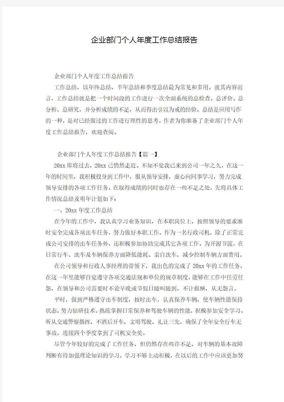 企业部门个人年度工作总结报告