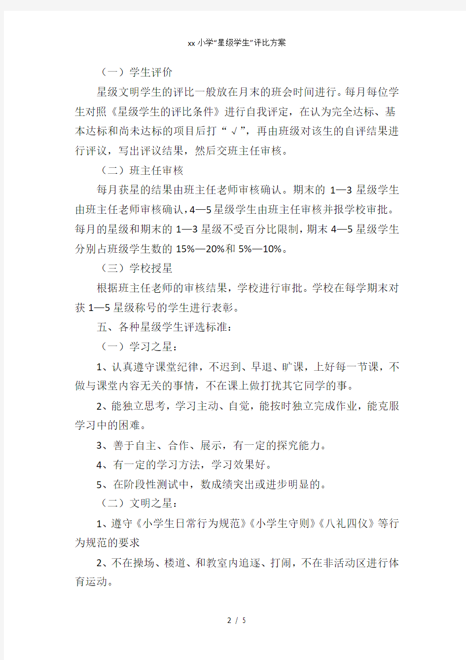 xx小学星级学生评比方案