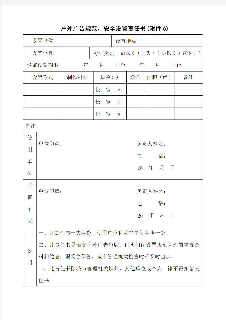 户外广告规范安全设置责任书