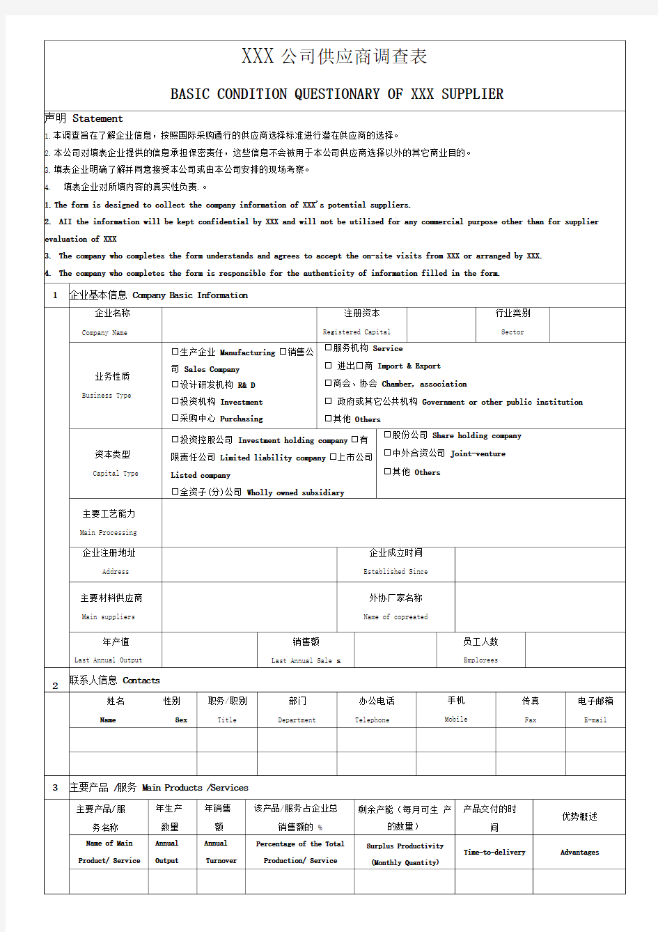 供应商信息调查表精品