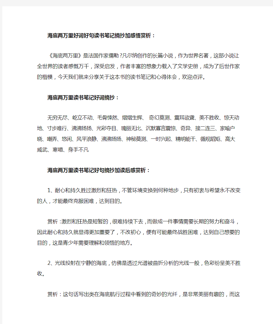 海底两万里好词好句读书笔记摘抄加感悟赏析