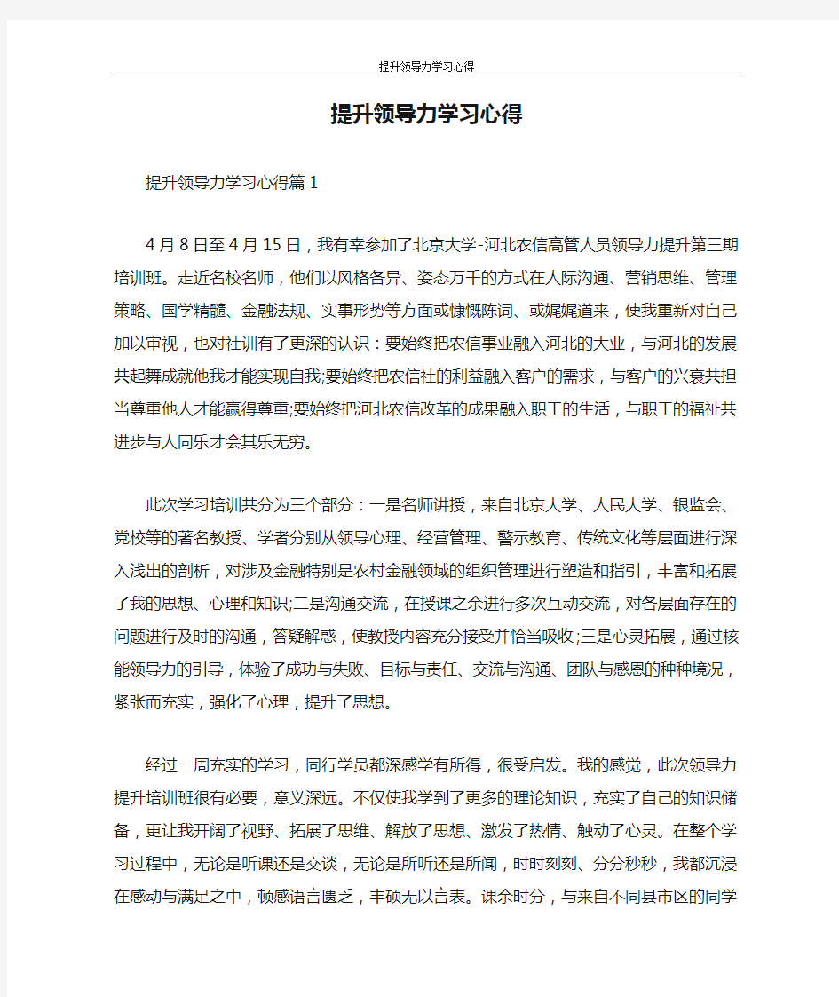 心得体会 提升领导力学习心得