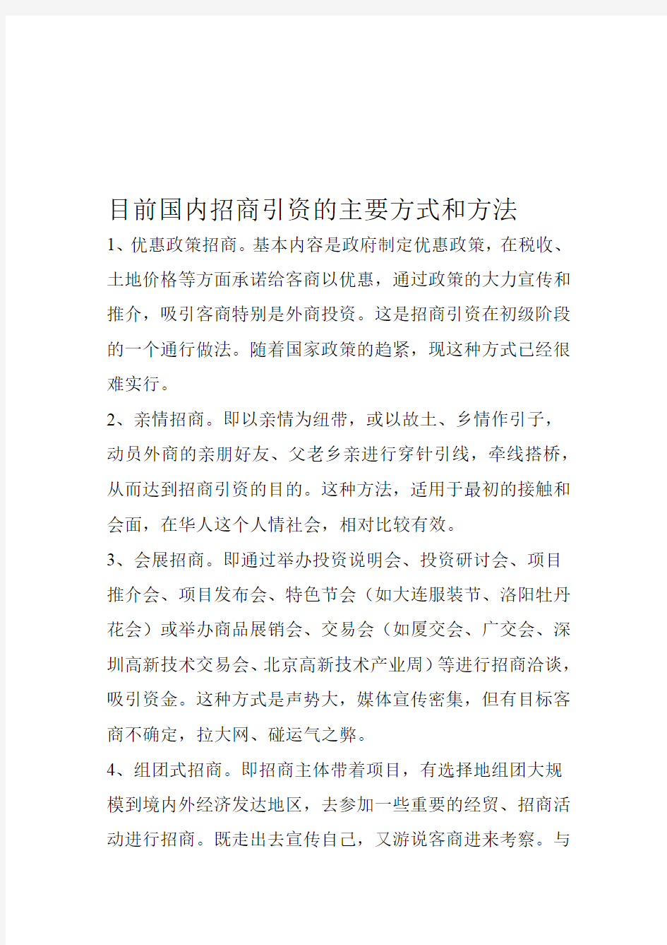 招商引资的方式方法和国内部分城区的经验做法