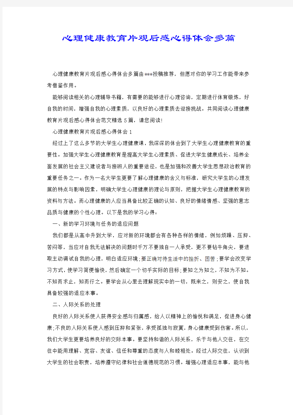 心理健康教育片观后感心得体会多篇.docx