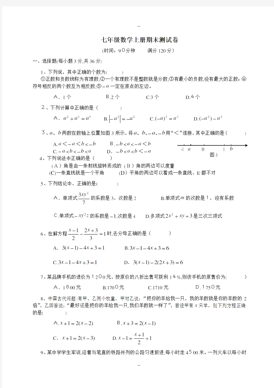 冀教版七年级数学上册期末测试卷及答案