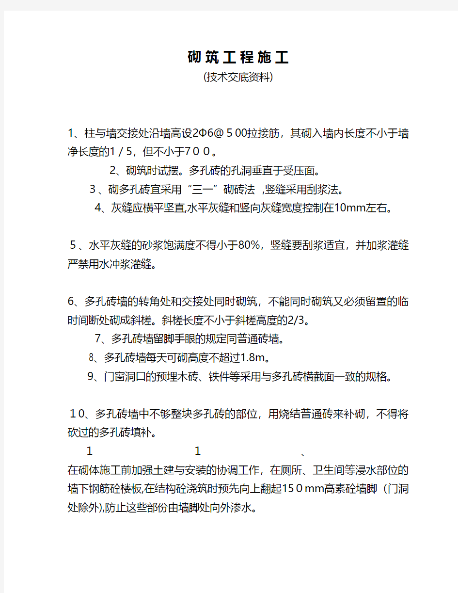 砌筑工程施工工程技术交底 2工程施工组织设计技术交底模板安全实施监理方案