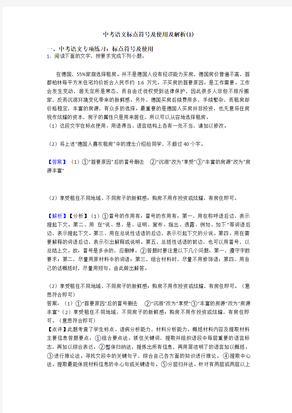 中考语文标点符号及使用及解析(1)