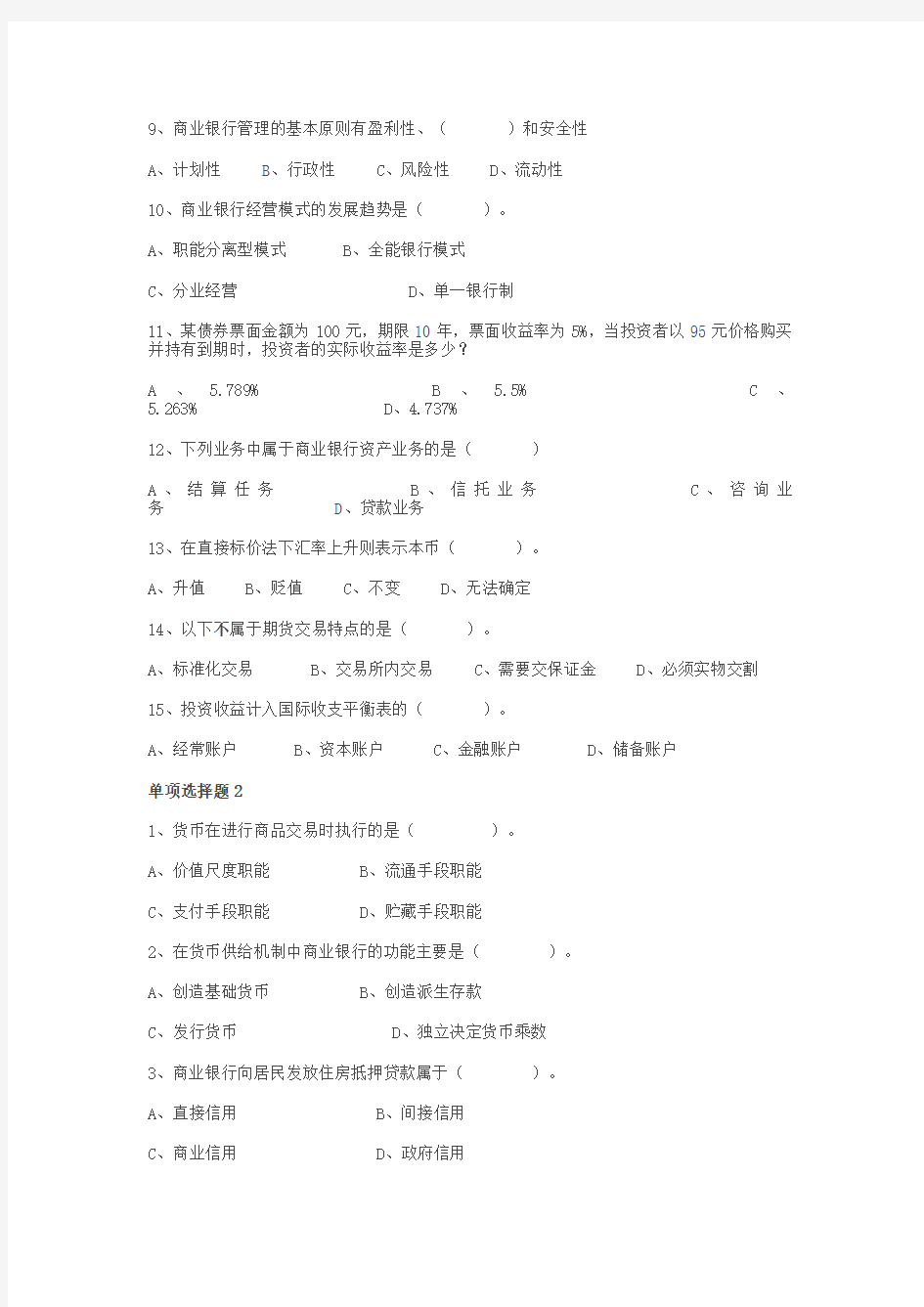 (金融保险)电大的货币银行学习题及答案