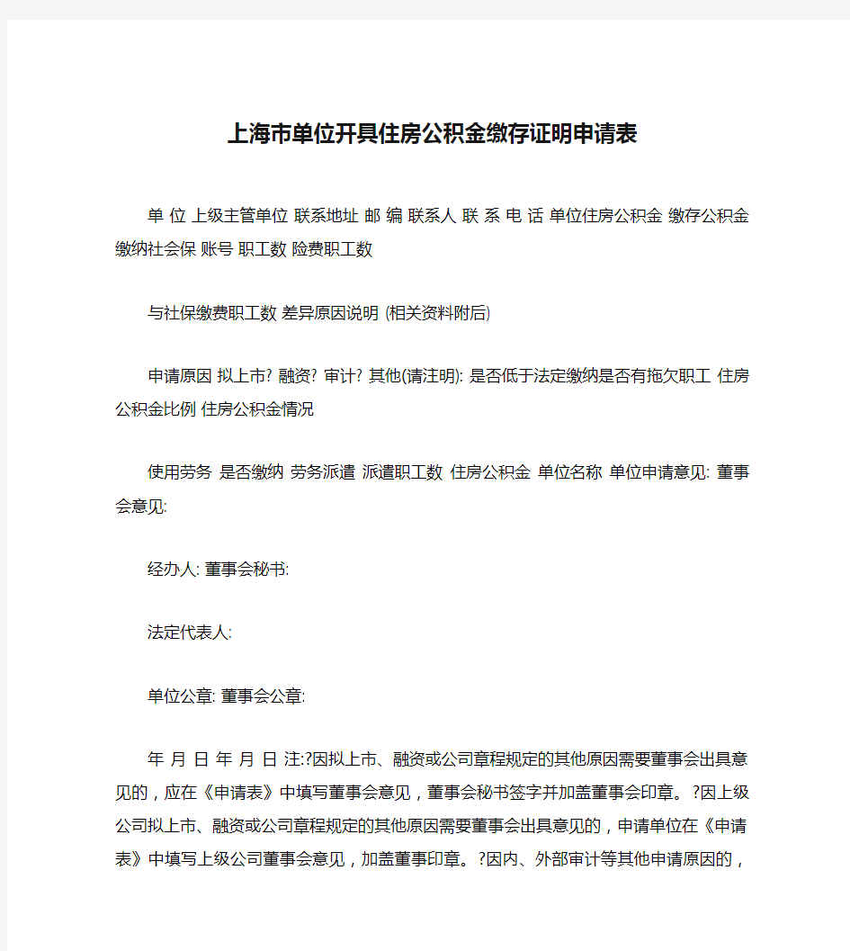 上海市单位开具住房公积金缴存证明申请表