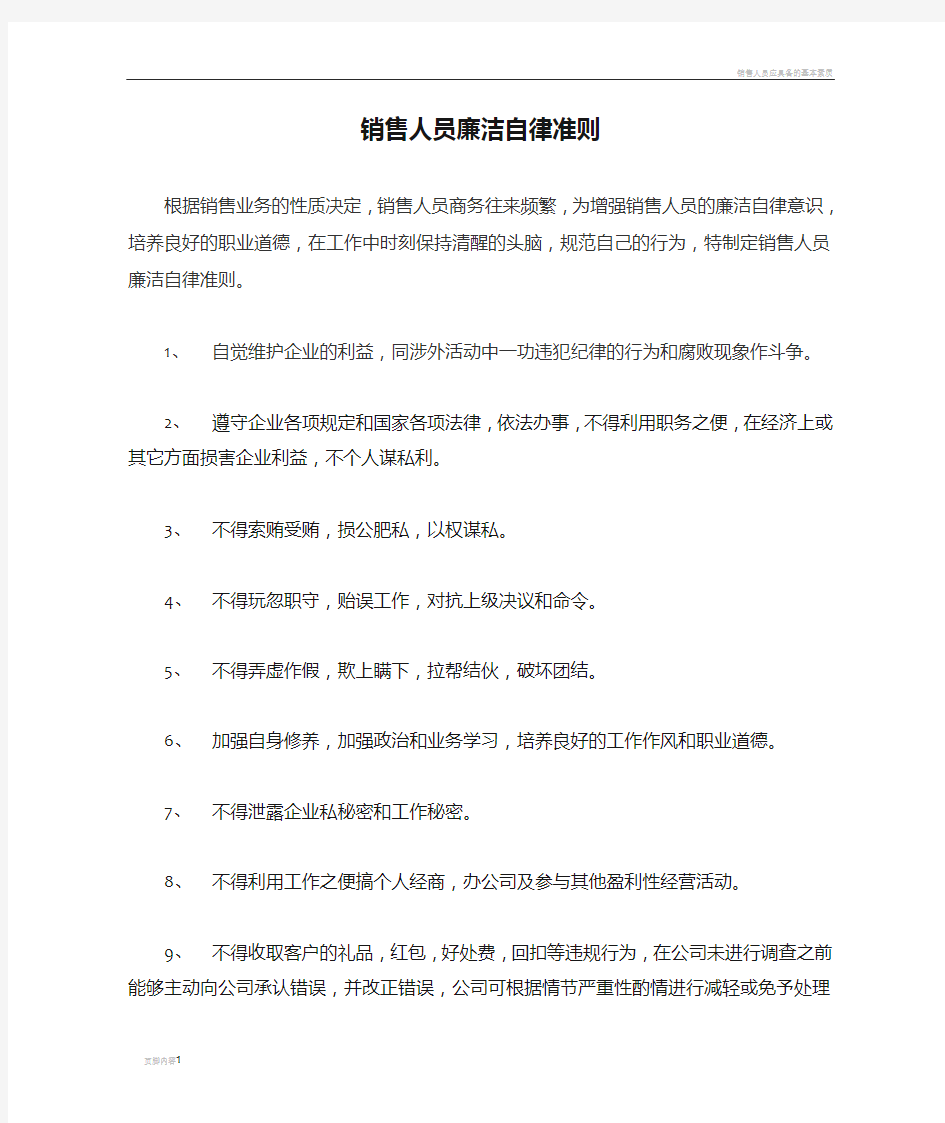 销售人员廉洁自律准则