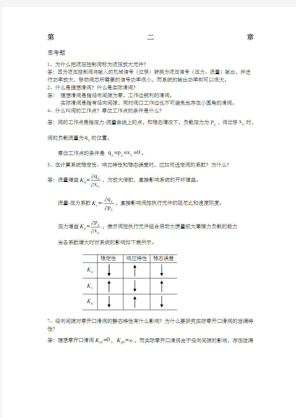 液压控制系统王春行版课后题答案