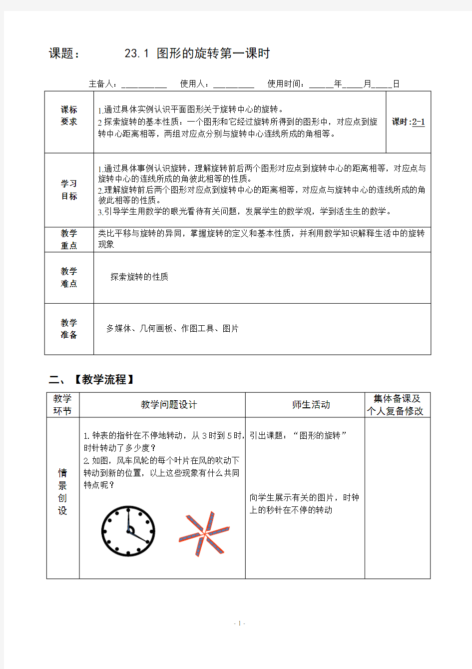 23.1图形的旋转(第1课时)教案