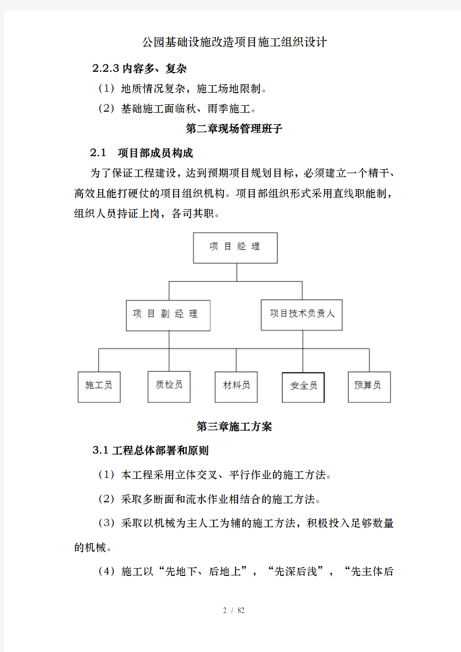 公园基础设施改造项目施工组织设计