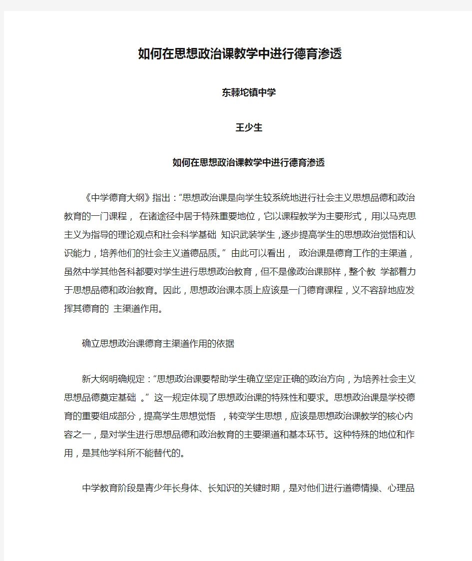 如何在思想政治课教学中进行德育渗透