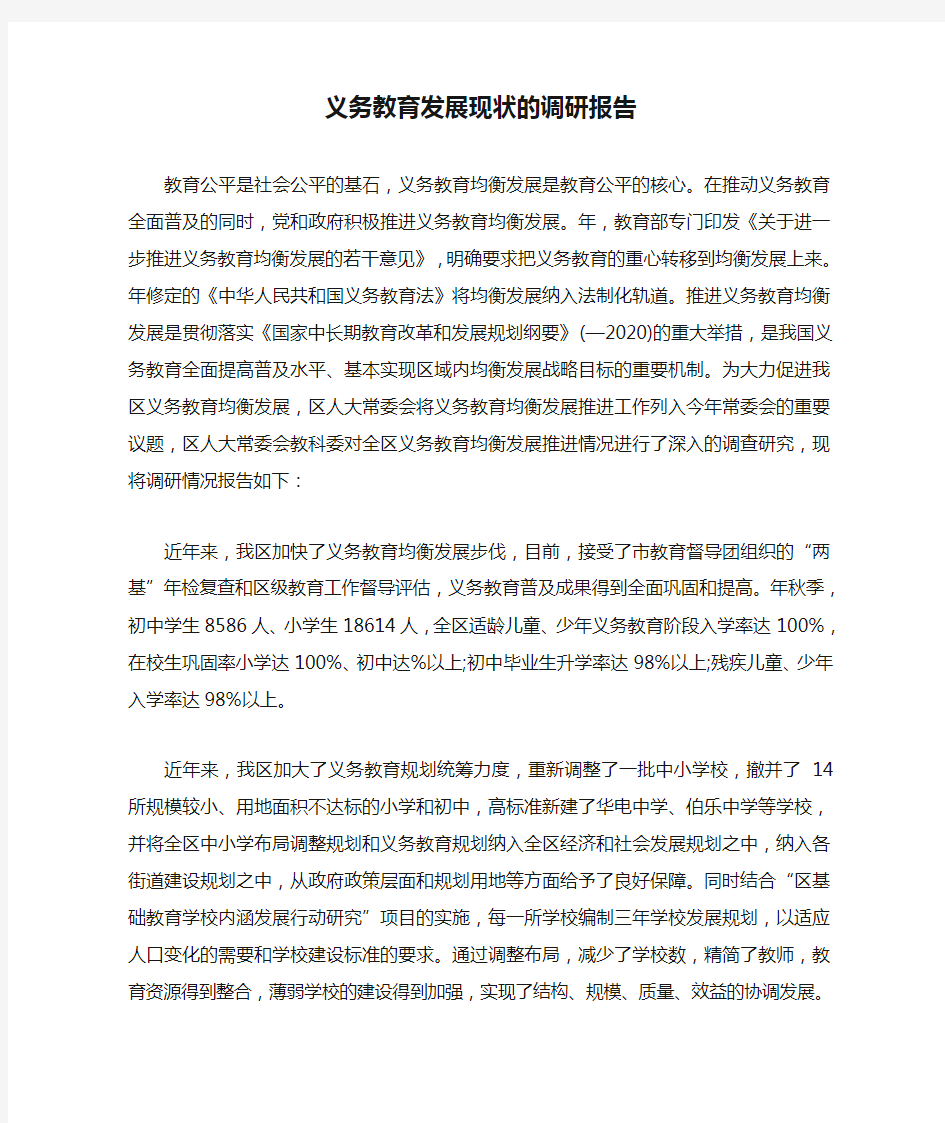 义务教育发展现状的调研报告