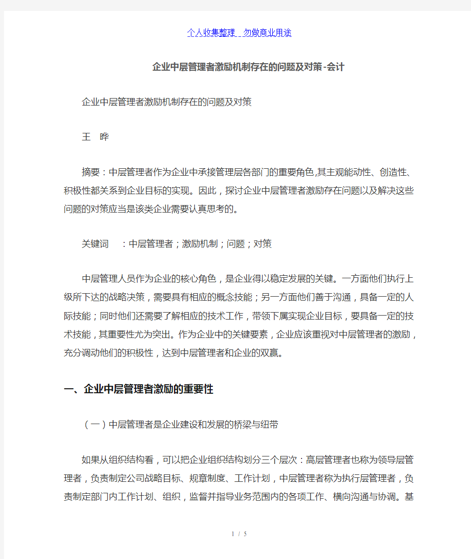 公司中层管理制度者激励机制存在的问题及对策