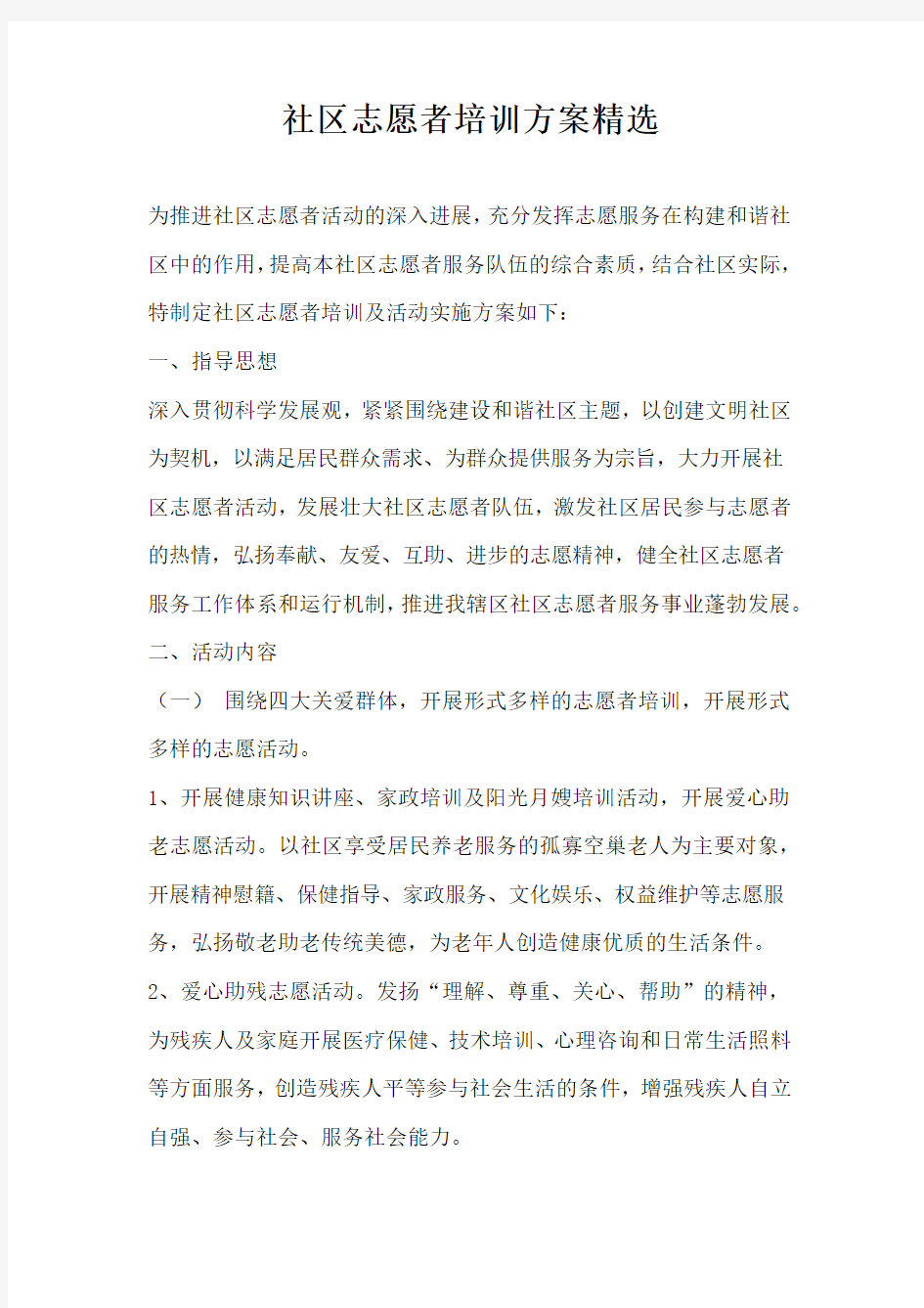 社区志愿者培训方案精选