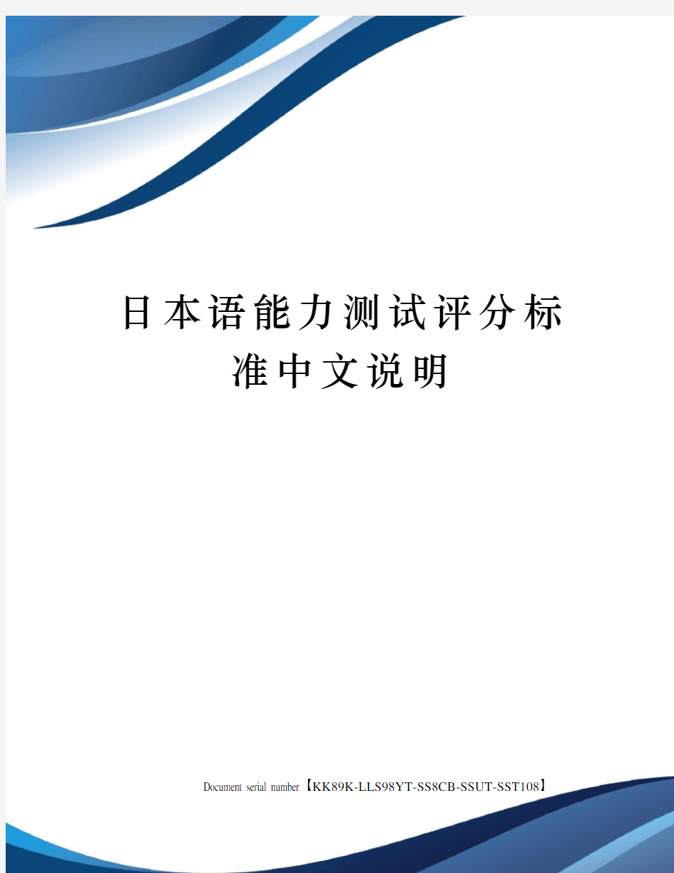 日本语能力测试评分标准中文说明