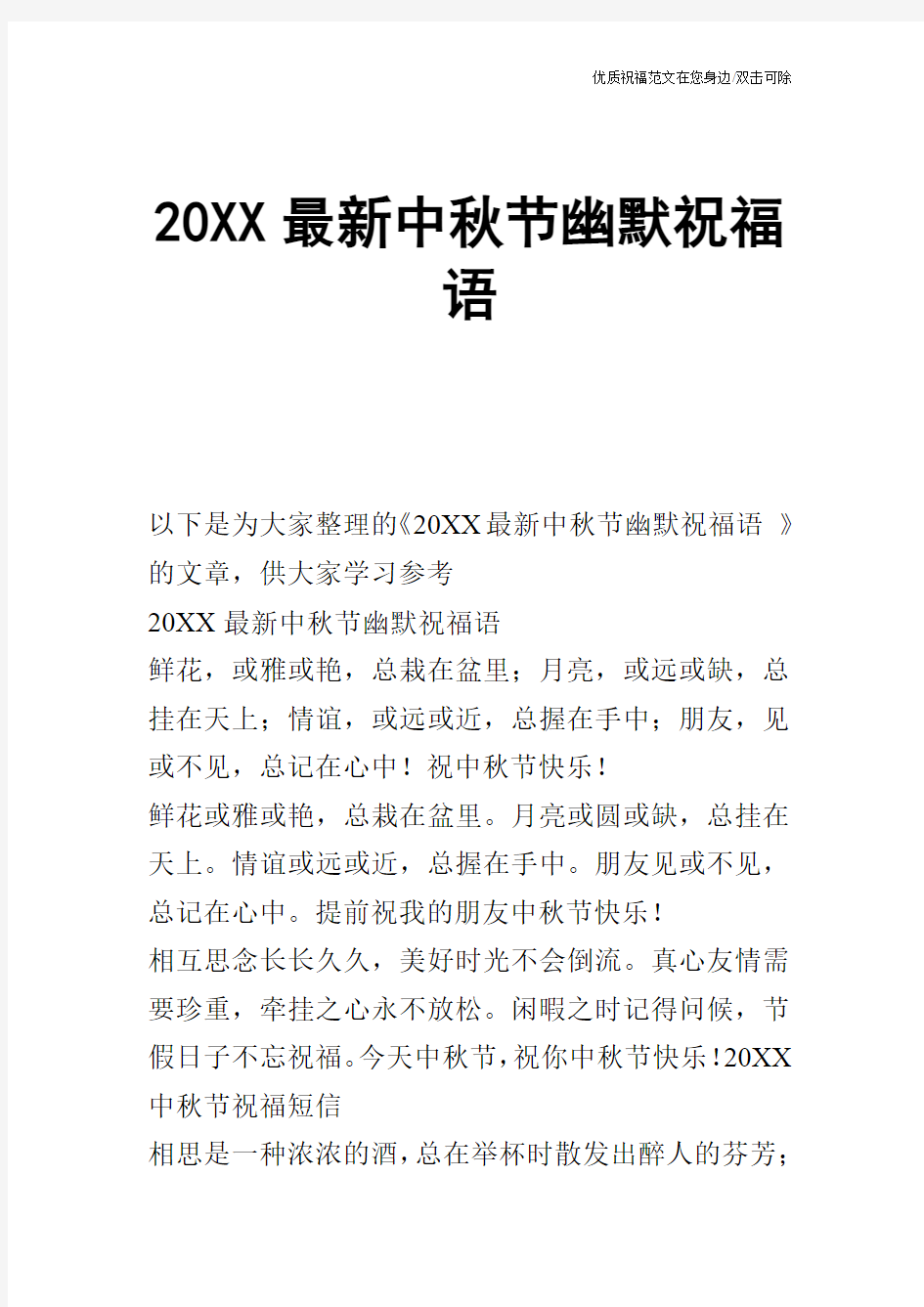 20XX最新中秋节幽默祝福语
