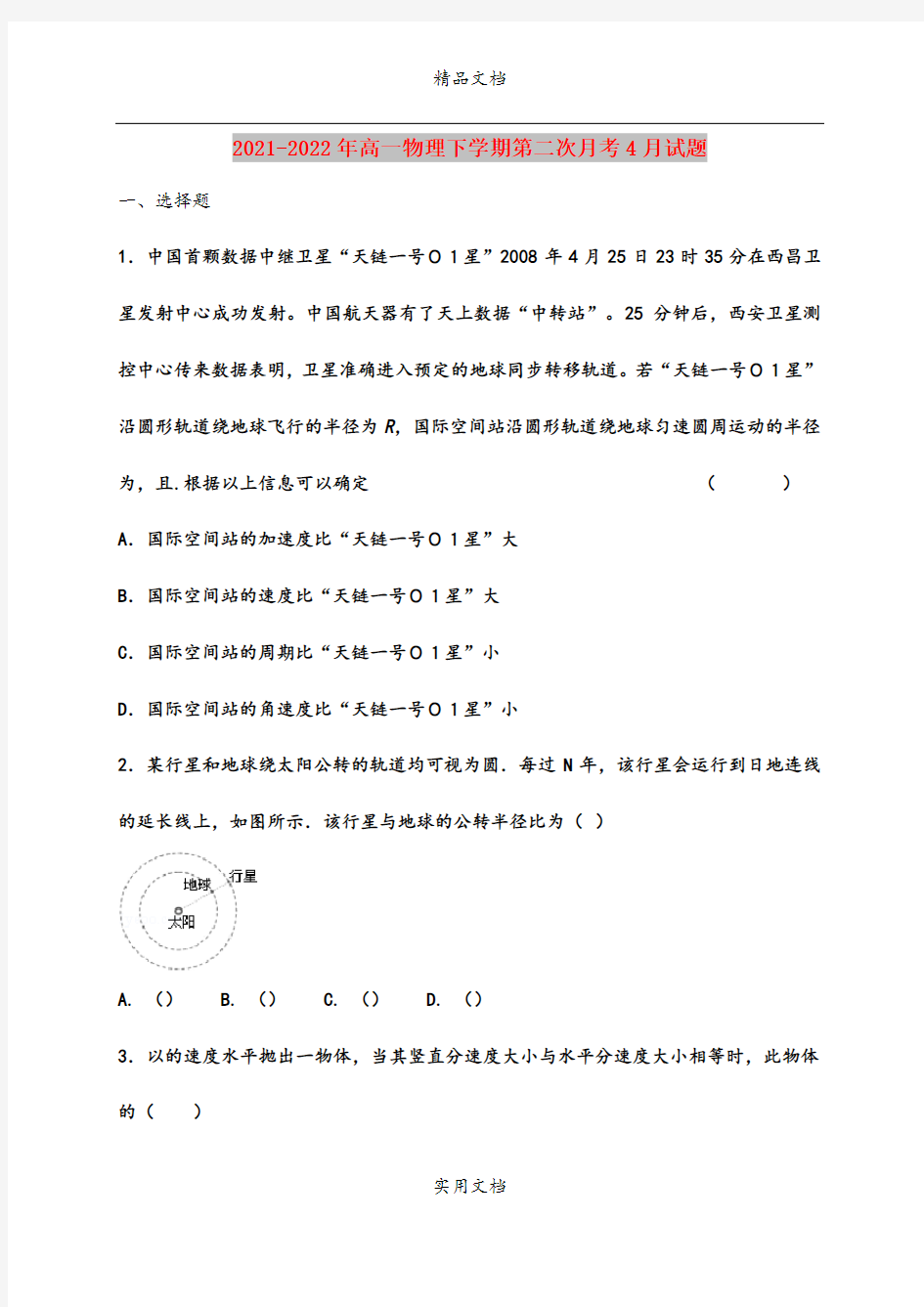 2021-2022年高一物理下学期第二次月考4月试题