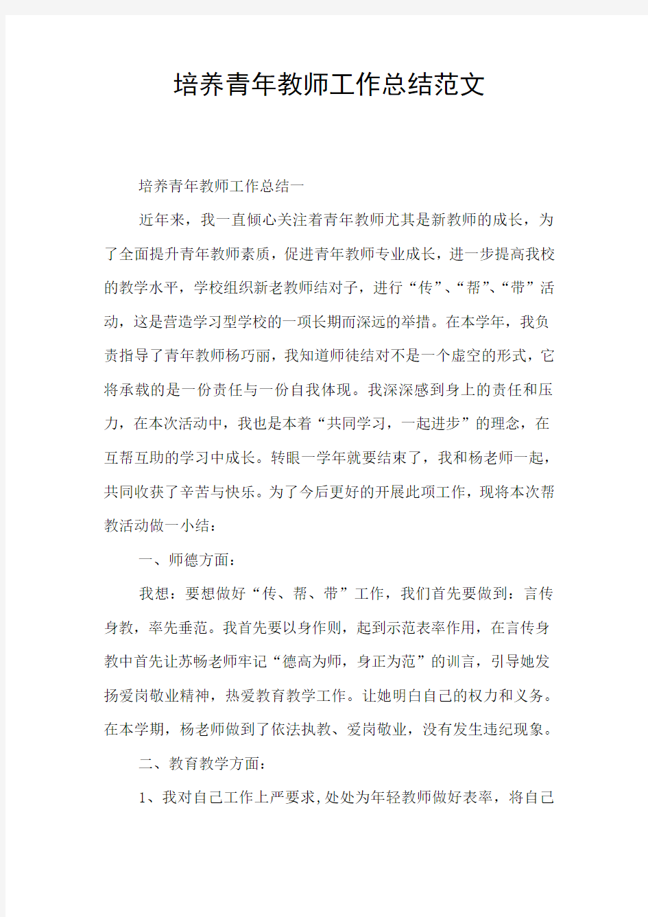 培养青年教师工作总结范文