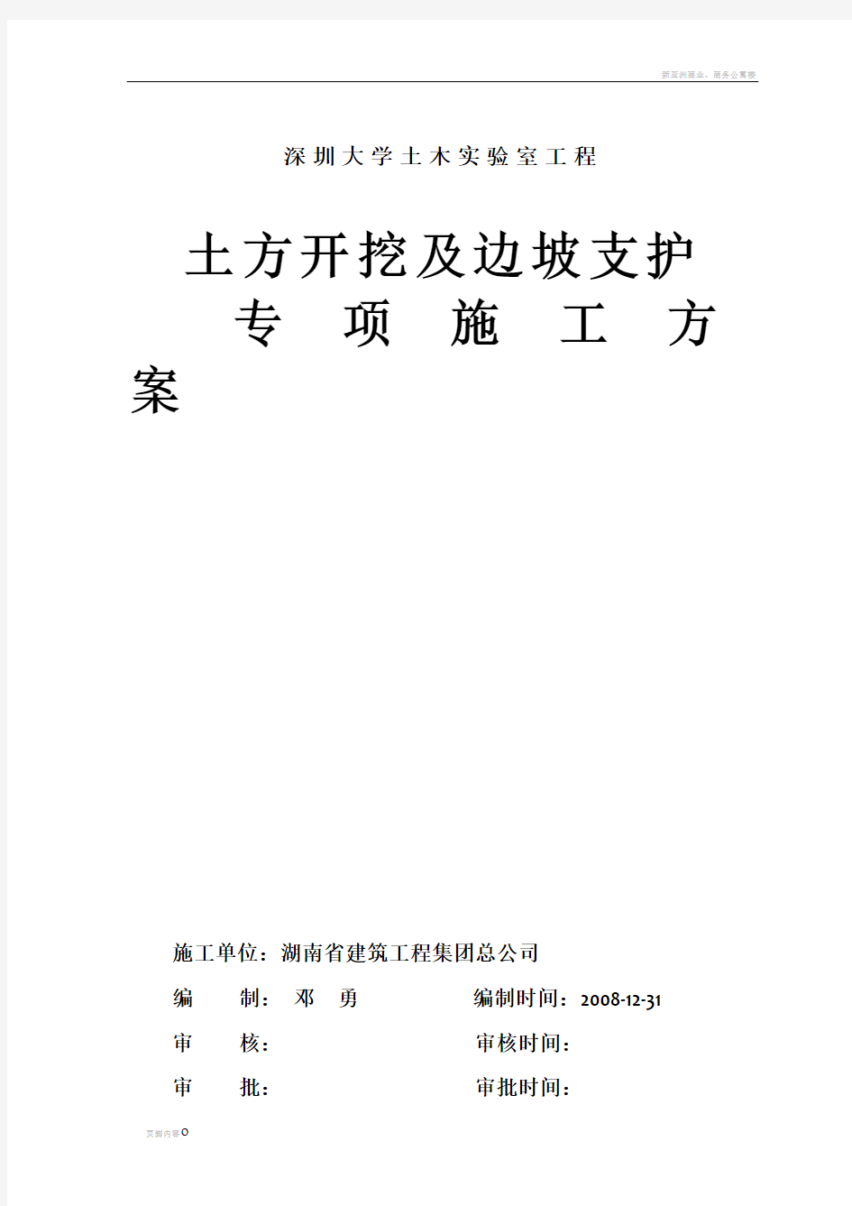 土方开挖及边坡支护专项施工方案