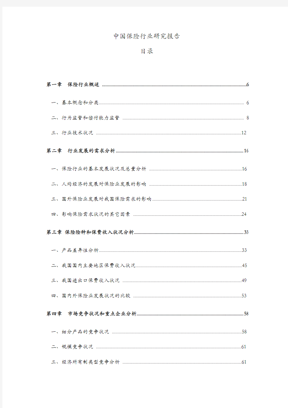 中国保险行业研究报告