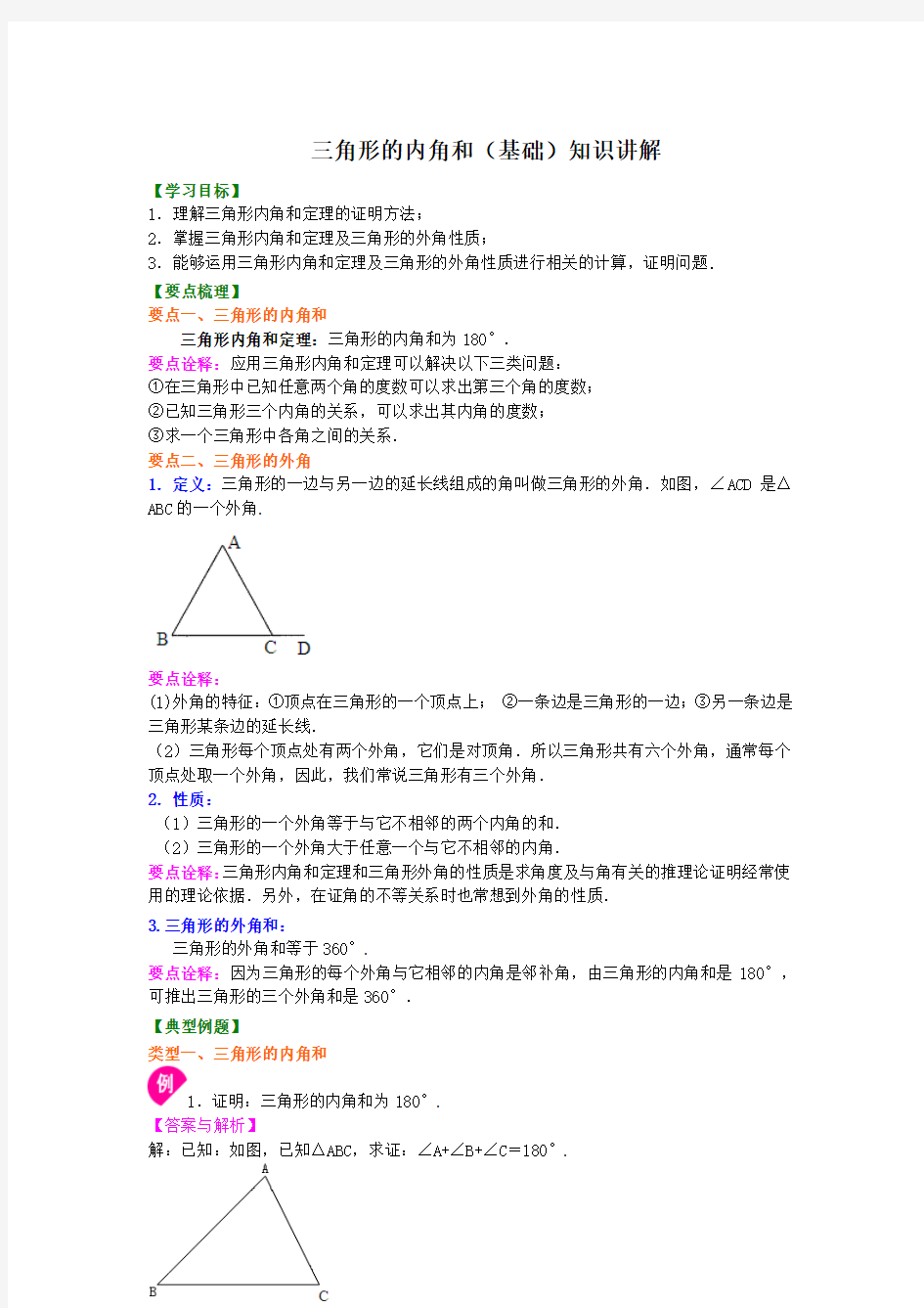 三角形的内角和(基础)知识讲解