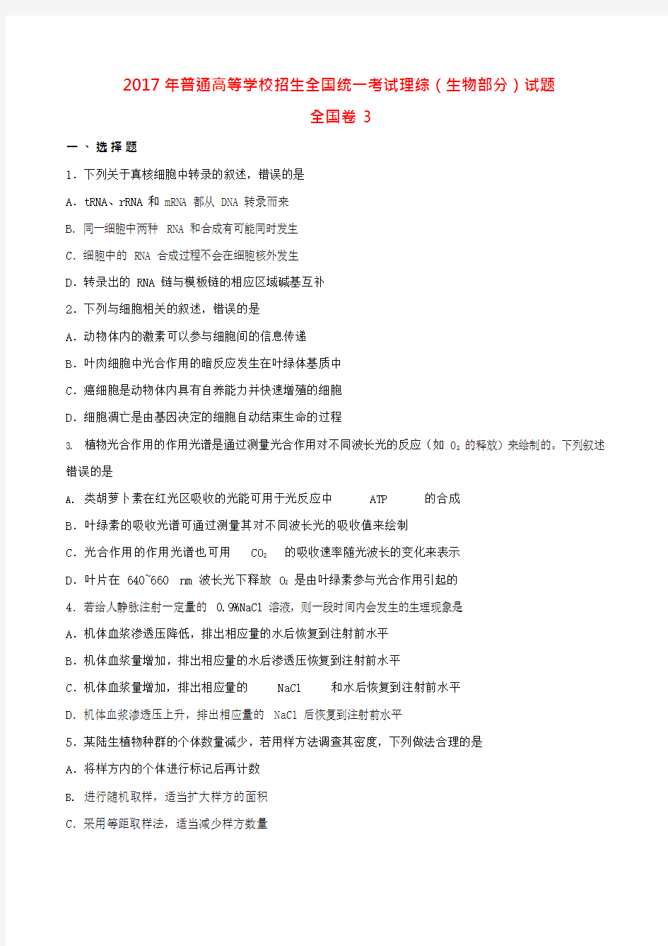 2017全国统一高考生物试题及答案(新课标3卷)(最新整理)