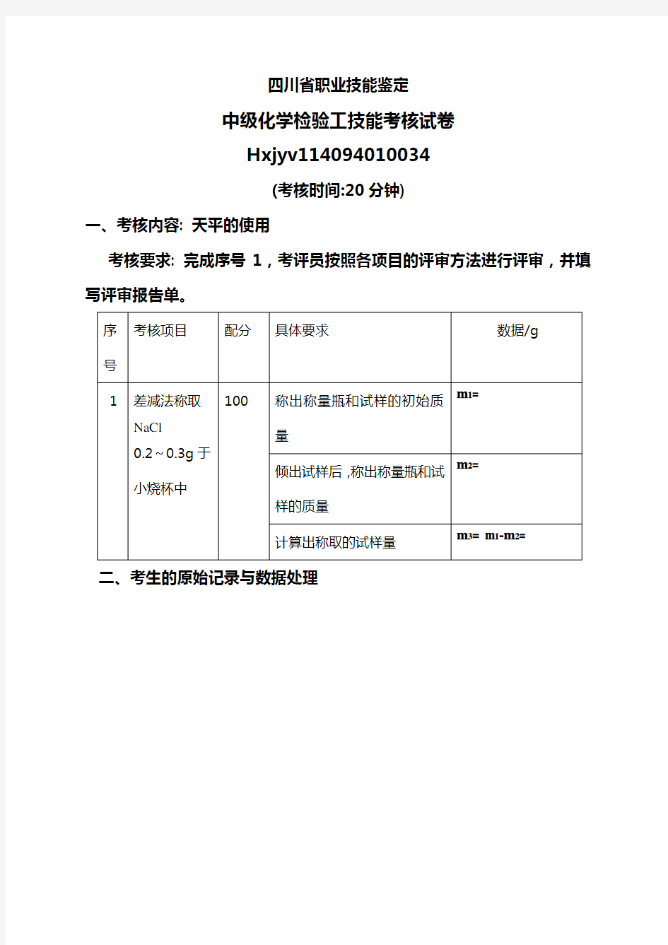 四川省职业技能鉴定-实操备选题库