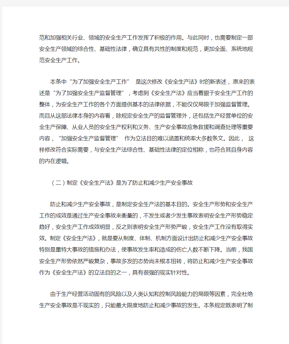 《中华人民共和国安全生产法》逐条解读