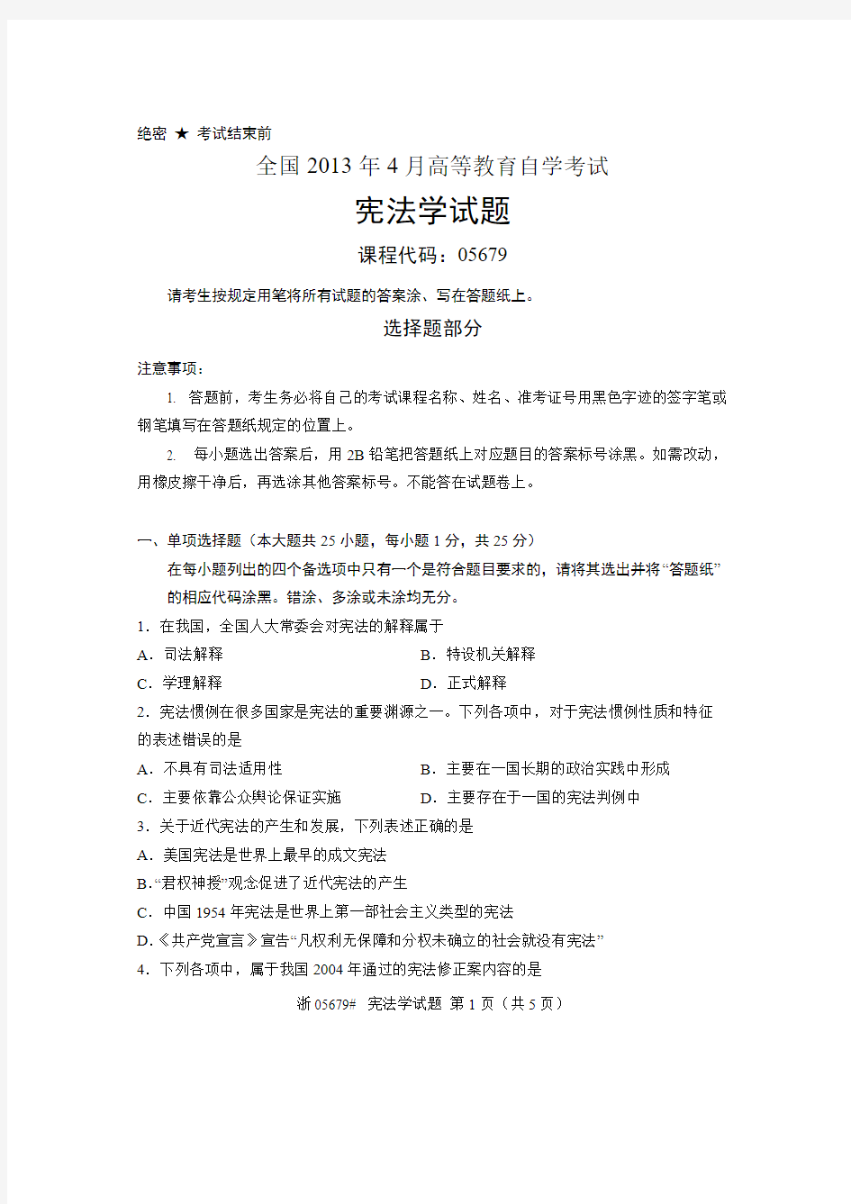 【免费下载】全国4月高等教育自学考试 宪法学试题 课程代码05679