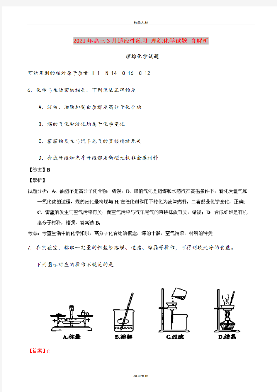 2021年高三3月适应性练习 理综化学试题 含解析