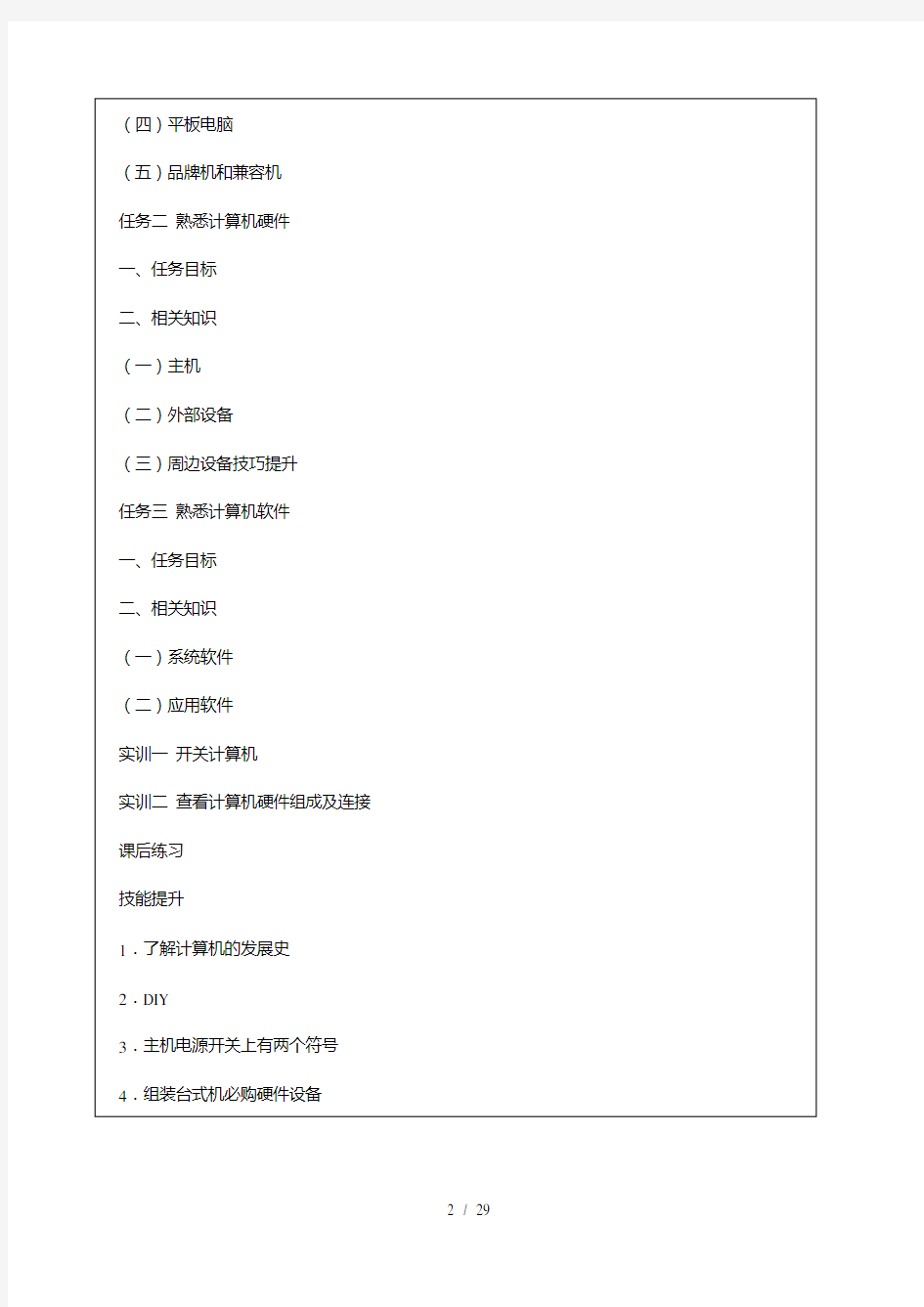 计算机组装与维护立体化教程微课版教学教案