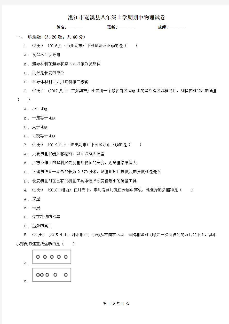 湛江市遂溪县八年级上学期期中物理试卷