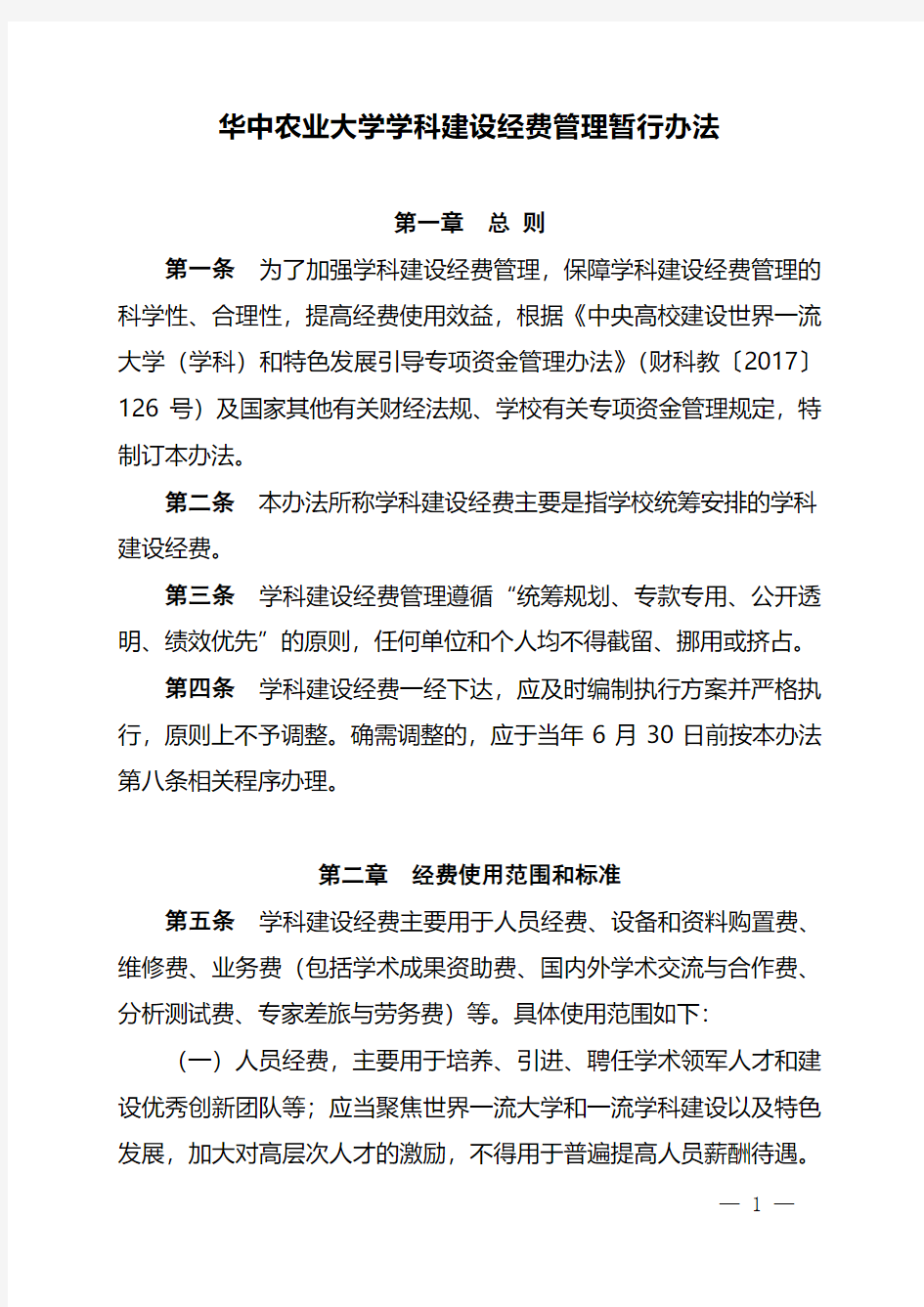 华中农业大学学科建设经费管理暂行办法