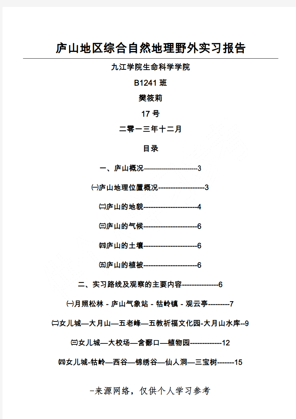 庐山地区综合自然地理野外实习报告