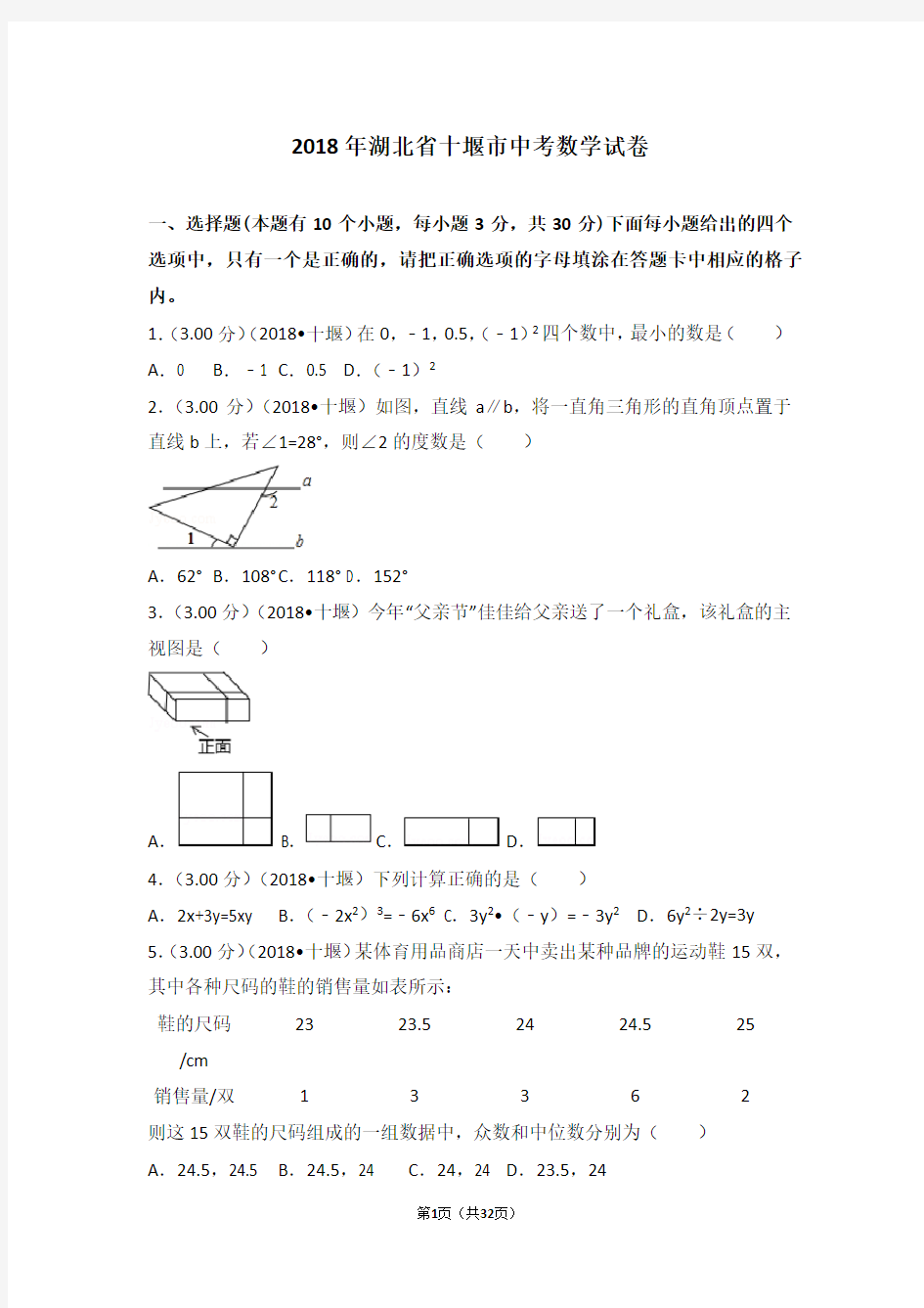 2018年湖北省十堰市中考数学试卷(含答案解析版)