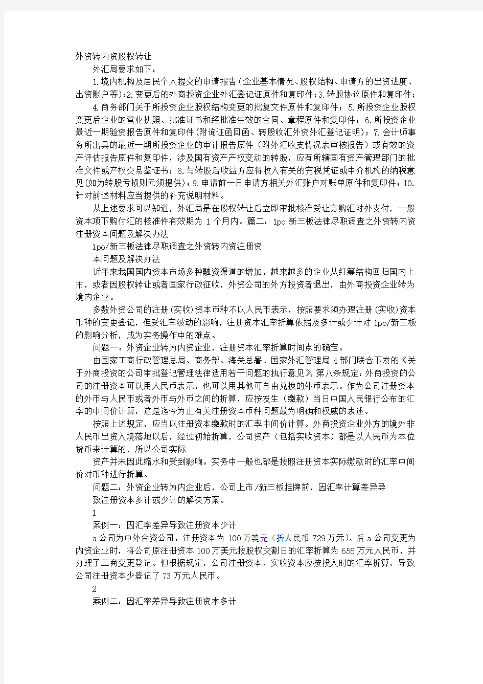 外资企业股权转让变为内资企业,是否提供验资报告