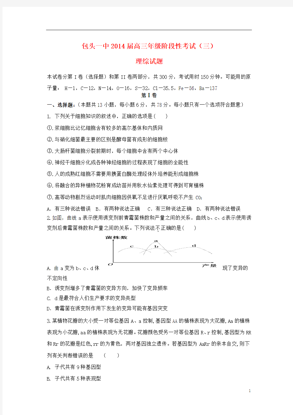 内蒙古包头一中2014届高三理综下学期寒假补课检测试题