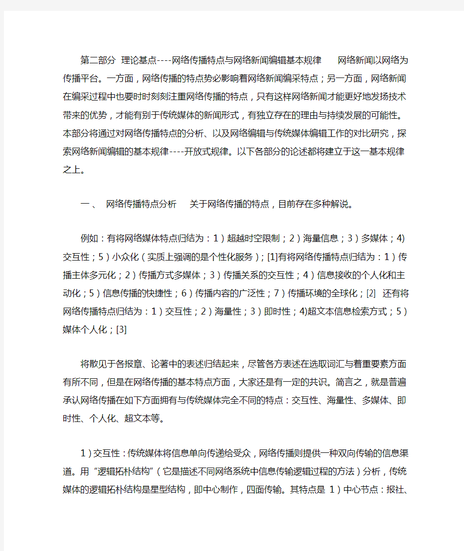 网络传播特点与网络新闻编辑基本规律