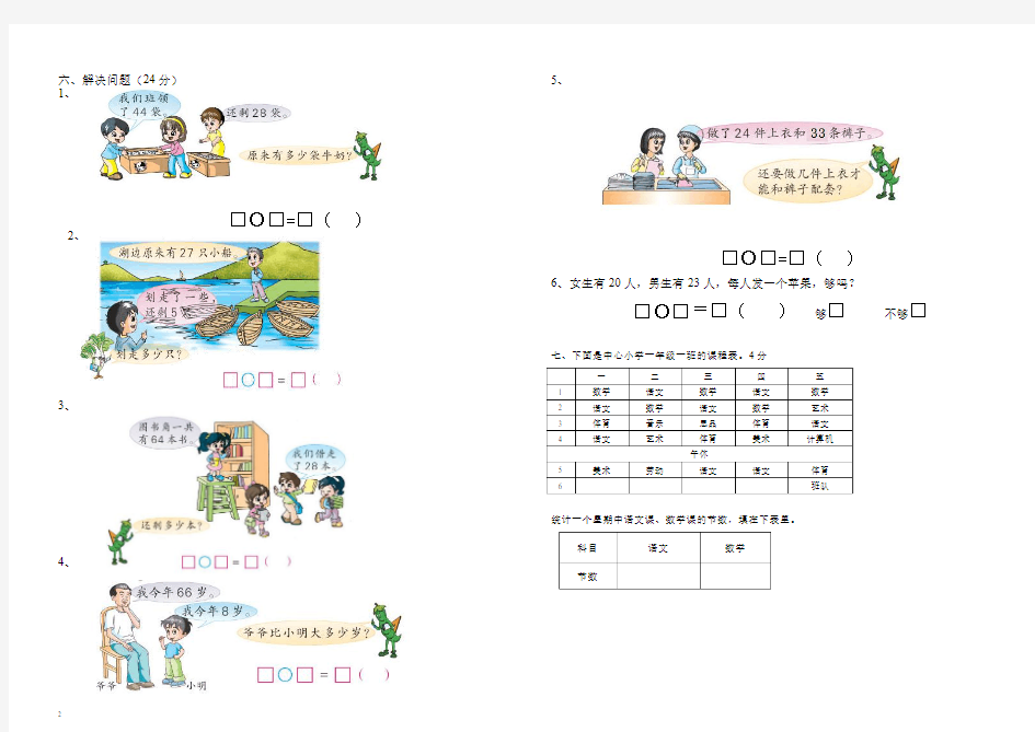 2014年人教版小学数学一年级下期末复习 试卷