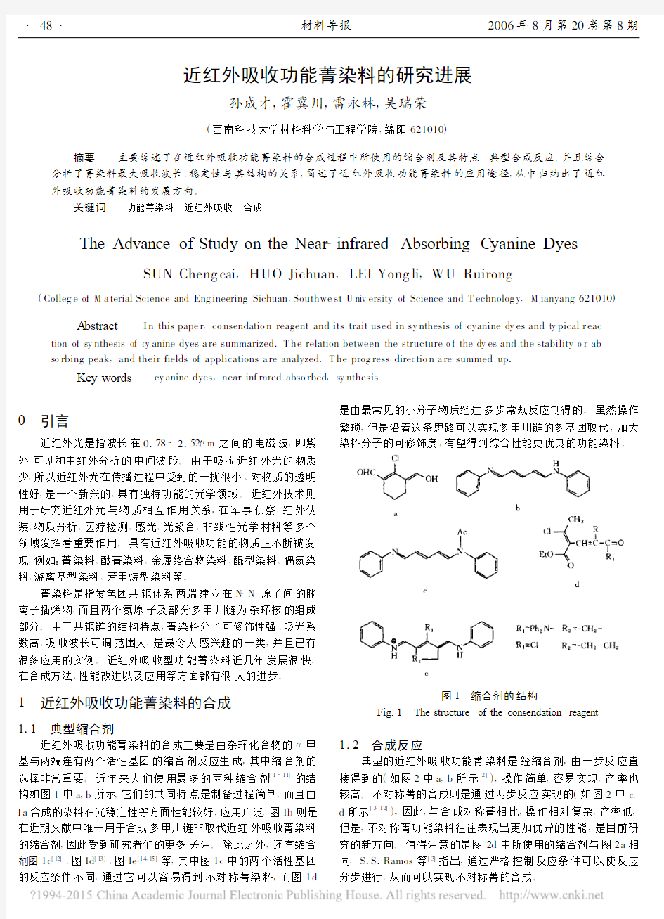 近红外吸收功能菁染料的研究进展_孙成才