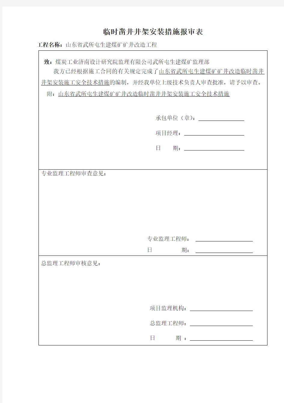 武所屯煤矿主井凿井井架安装技术措施