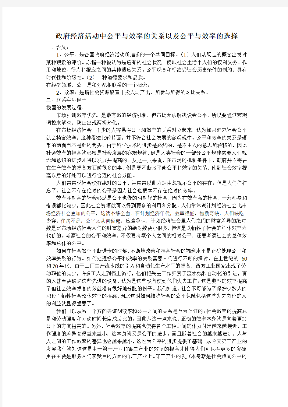 政府经济活动中公平与效率的关系以及公平与效率的选择——摘抄