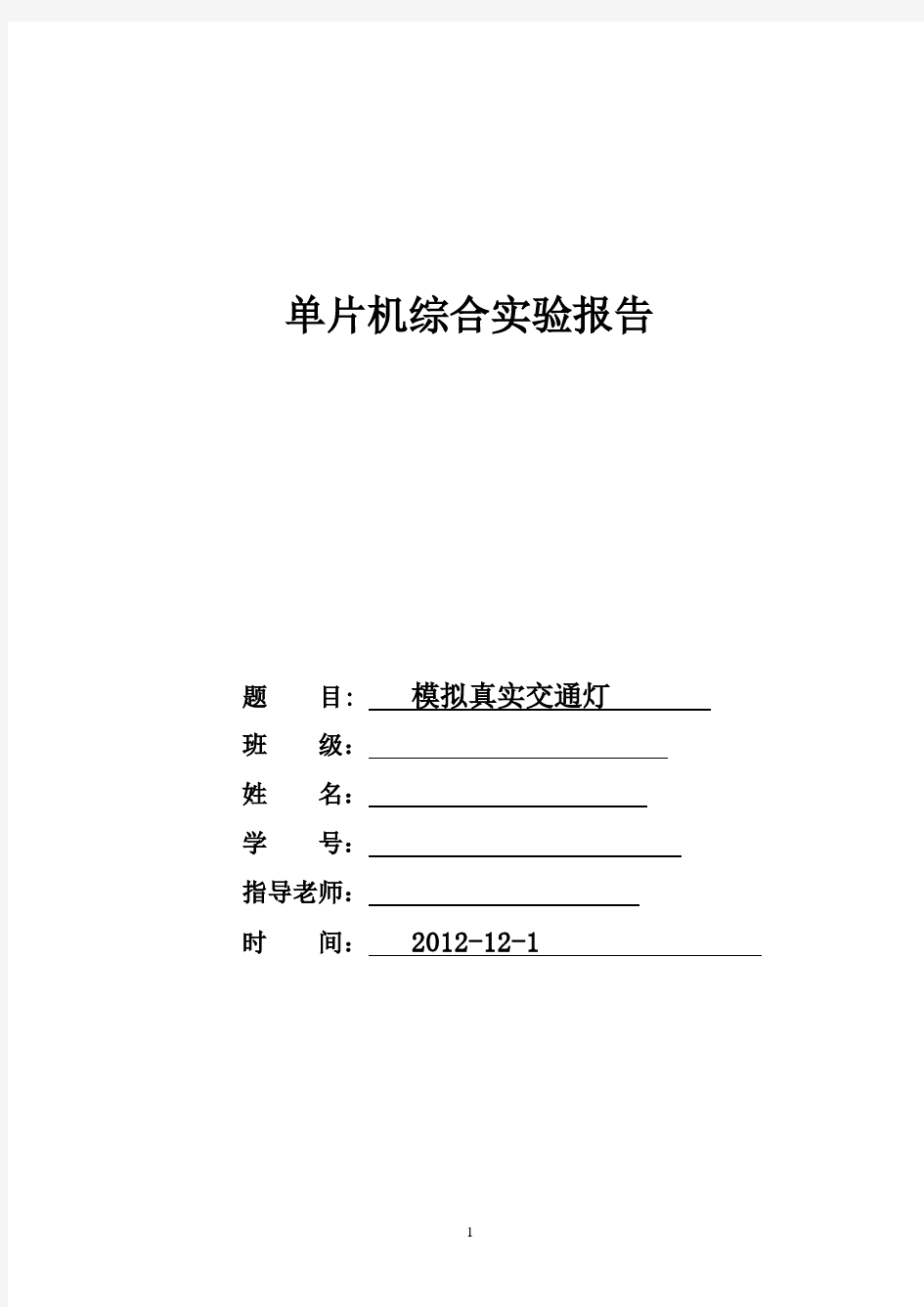 模拟交通灯实验报告