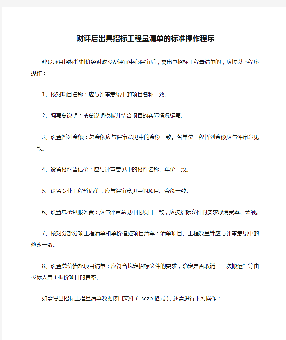 财评后出具招标工程量清单的标准操作程序