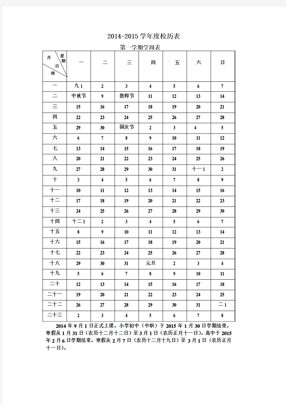 中小学2014-2015学年度校历表