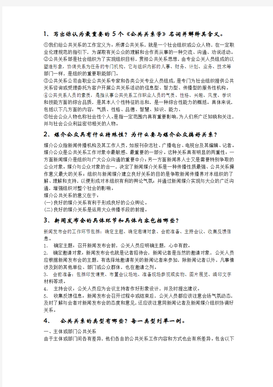 公共关系课程简答题