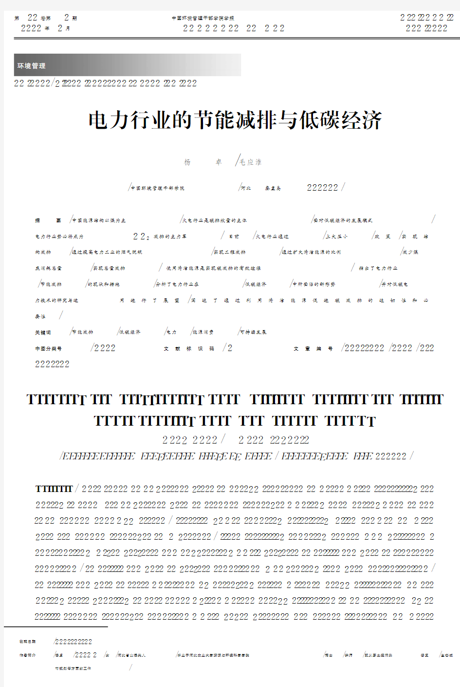 电力行业的节能减排与低碳经济